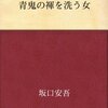 青鬼の褌を洗う女／坂口安吾