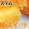 【冷凍スイーツ】おやつにぴったり！パルシステムのとろっとろ『カスタード鯛焼き』が美味しすぎた！