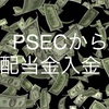 配当金生活 PSEC プロスペクト・キャピタルから入金。2021年12月