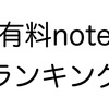 買ってよかった有料おすすめnoteランキング
