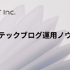 企業テックブログ運用ノウハウ