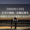 【2022年1-2月】仕事や勉強・転職活動を頑張れるのは家族のおかげ＃11