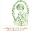 『一度きりの大泉の話』萩尾望都　その３