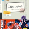 小説『金輪町Logbook』