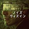 映画「ノイズ・ウィズイン」 (原題：Noise、2023)を見る。デンマーク映画。