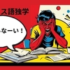 フランス語独学の始め方！難しいと思ったときにすること