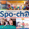 スポッチャってなんね？正月早朝に子連れで行ったら想像以上に地獄で天国やった話