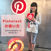 ビジネスアカウントが断然有利なPinterestの使い方