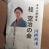 2025.4.7向島墨亭「第6回 桂空治の会」