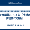 財産編第１５３条【土地の収穫物の収去】