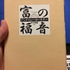 富はどのようにして運用されるべきか？「富の福音」を読んでみた