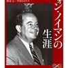 『フォン・ノイマンの生涯』 ノーマン・マクレイ 渡辺正/芦田みどり訳 ちくま学芸文庫 マ-50-1 筑摩書房