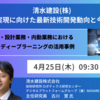 JPIが清水建設（株）の建設DXに関するセミナーを開催