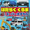 【絵本レビュー】はたらくくるまスーパー大ずかん