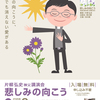 『悲しみの向こう』刊行記念講演会in四ツ谷
