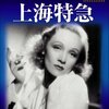 上海特急（1932、アメリカ）