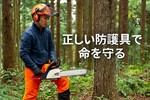 日南市チェーンソー事故で74歳男性死亡｜なぜ起きる？キックバックの恐怖と防護服の仕組みを解説