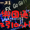 爆損ケース１　新興国通貨と取引ロット数