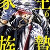 生贄家族 6巻＜ネタバレ・無料＞あの時弟が言った言葉とは・・・！？