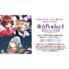 【東方Project】トレーディングカード コレクションクリア『東方Project ～東方妖々夢～』トレカ予約【ブシロード】より2025年12月発売予定♪