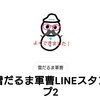 新作LINEスタンプ続々発売!!!