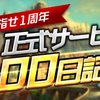 リネージュM：正式サービス100日記念イベントまとめ