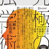 客観を重視したニュートン。主観を重視したゲーテ。僕はゲーテ派です。『究極の読学術』を再読してわかったこと