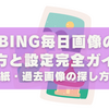 Bing毎日画像の見方と設定完全ガイド｜保存・壁紙・過去画像の探し方まで解説