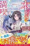 【書評】本好き地味令嬢は、自由を満喫していますので。 今さら助けてくれと言われても、二度と家には戻りません!