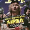 ４・１０新日本プロレス両国大会。大きな潮目が変わった日、内藤の「トランキーロ・ストーリー」