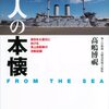 武人の本懐　FROM THE SEA　東日本大震災における海上自衛隊の活動記録