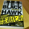 【新刊】『特殊警備隊ブラックホーク』（幻冬舎）6/27発売！