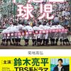 TBS日曜劇場「下剋上球児」がニチアサ大歓喜なキャスティングだった