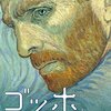 映画「ゴッホ 最期の手紙」感想。ゴッホの油絵世界に入り込める超アート体験でした！