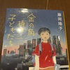 本「金の角持つ子どもたち」藤岡陽子著