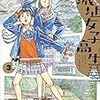 活字中毒：『東京城址女子高生 3巻』山田 果苗