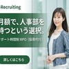 【採用工数8割削減】人手不足をワンストップで解決！おすすめのサポート時間制採用代行（RPO）サービス『i-Recruiting』をくわしく解説！