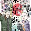 【第11作】　最後の秘境　東京藝大　原作：二宮敦人　画：土岐蔦子