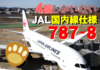 【JALではレア】JALの国内線仕様787とは