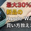 【最大30％オフも狙える】信者流Apple Watchを安く購入する方法を徹底解説！誰でも簡単に買える方法教えます