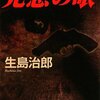 生島治郎『兇悪の眼』読了。