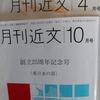 詩について　４　「月刊　近文」と