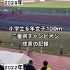 【小学生5年生三重県チャンピオン 成長の記録】