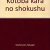 言葉からの触手／吉本隆明