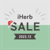 【iHerb】ホリデーセール！10,000円以上の注文で20%OFF ！【12/19】