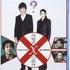 映画レビュー　ガリレオシリーズ　容疑者Ｘの献身（主演 福山雅治）