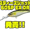 【ダイワ】3.5mレンジまで潜るシャッドプラグ「スティーズシャッド60SP EX DR」発売！