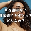 耳を塞がない骨伝導イヤホンってどんなの？