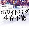 ホワイトバグ生存不能　　安生正