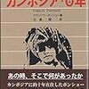 カンボジア・０年／フランソワ・ポンショー　著